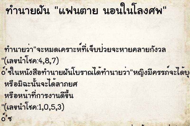ทำนายฝัน แฟนตาย นอนในโลงศพ ทำนายฝัน แฟนตาย นอนในโลงศพ